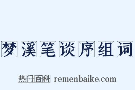 梦溪笔谈序组词是什么意思的图片